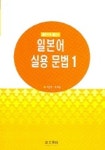 일본어 실용 문법 1 | 모세종 - 교보문고
