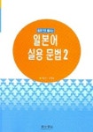 일본어 실용 문법 2 | 모세종 - 교보문고