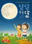 달달 무슨 달 | 오에다 시로 - 교보문고