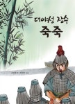 대야성 장수 죽죽 | 소민호 - 교보문고
