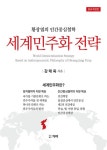 황장엽의 인간중심철학 세계민주화 전략 | 강태욱 - 교보문고