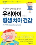우리 아이 평생 치아 건강 | 나나에 구라지 - 교보문고