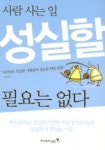 사람 사는 일 성실할 필요는 없다 | 수중류 - 교보문고
