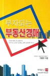 부자되는 부동산경매 | 안종현 - 교보문고