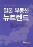 일본 부동산 뉴트렌드 | 하세가와 다까시 - 교보문고
