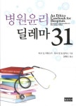 병원윤리 딜레마 31 | 마크 G. 커쥬스키 - 교보문고
