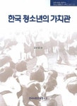 한국 청소년의 가치관 | 김순흥 외 - 교보문고