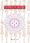 사주 지장간식 용신법 | 이규승 - 교보문고