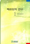 태권도학 연구 1 | 태권도 문화연대 - 교보문고