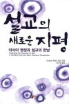 설교의 새로운 지평 | EUNJOO MARY KIM - 교보문고