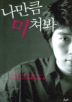 나만큼 미쳐봐 | 임요환 - 교보문고