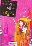 딱 1년만 예스 예스 예스 | 마리아 헤들리 - 교보문고