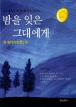 밤을잊은그대에게 | 이위발 - 교보문고