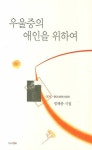 우울증의 애인을 위하여 | 정해종 - 교보문고