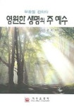 영원한 생명의 주 예수 (부활절 칸타타) | 조춘오 - 교보문고