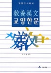 교양한문 | 이기운 - 교보문고