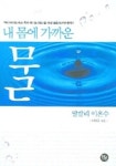 내 몸에 가까운 물 | 하태규 - 교보문고
