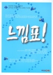 느낌표 | 송태현 엮음 - 교보문고