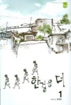 한 걸음 더 1 | 홍지흔 - 교보문고