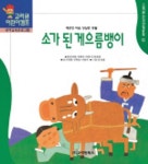 소가 된 게으름뱅이 (한국전래동화 10) | 최래옥외 편 - 교보문고