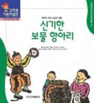 신기한 보물 항아리 (한국전래동화 12) | 최래옥외 편 - 교보문고