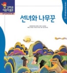 선녀와 나무꾼 (한국전래동화 20) | 최래옥외 편 - 교보문고