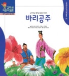 바리공주 (한국전래동화 28) | 최래옥외 편 - 교보문고