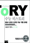한국지리(수능 히스토리 8)(2005)(핵심개념정리노트 포함) | 김덕곤 외 - 교보문고