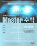 마스터수학 개념완성편 | 총력 편집부 - 교보문고