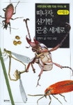 떠나자 신기한 곤충 세계로 (아이들용) | 김태우 - 교보문고