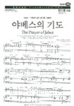 야베스의 기도 (악보) | 씨씨엠 편집부 - 교보문고