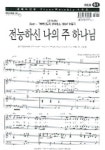 전능하신 나의 주 하나님 | 데일리워크뮤직 편집부 - 교보문고