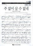 주 없이 살 수 없네(악보) | 다윗유통 편집부 - 교보문고