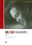 난강망 마스터리 2 | 이수 - 교보문고