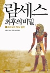 람세스 최후의 비밀 1: 파라오의 암살 음모 | 브래드 기글리 - 교보문고