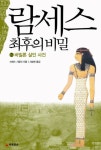 람세스 최후의 비밀 2: 바빌론 살인 사건 | 브래드 기글리 - 교보문고