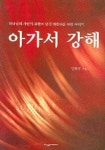 아가서 강해 | 임병식 - 교보문고