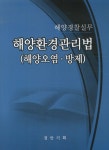 해양환경관리법: 해양오염 방제(해양경찰실무) | 경안기획 편집부 - 교보문고
