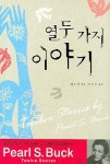열두 가지 이야기 | 펄 S. 벅 - 교보문고