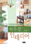 하우징 인테리어 | 일본 주부의 벗사 - 교보문고