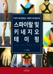 스파이랄 및 키네지오 테이핑 | 박용남 - 교보문고