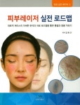 피부레이저 실전 로드맵 | 김현근 - 교보문고