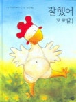 잘했어 꼬꼬닭 | 사라 엠마뉴엘 부르그 - 교보문고