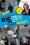 미드영어 단숨에 따라잡기(Episodes 26-50) | E&C - 교보문고