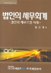 법인의 세무회계 | 김선호 - 교보문고