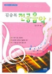 전공음악 | 김승복 편 - 교보문고