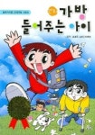 가방 들어주는 아이 | 고정욱 - 교보문고