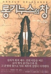 롱기누스의 창(핸디북) | 아르노 들랄랑드 - 교보문고