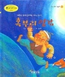 혹부리 영감 | 이상각 - 교보문고