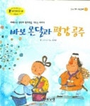 바보온달과 평강공주 | 이슬기 - 교보문고